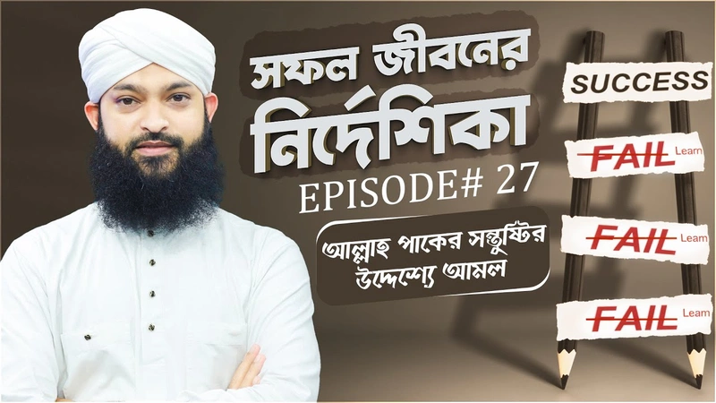 Safal Jiboner Nirdeshika Ep#27 - সফল জীবনের নির্দেশিকা